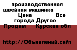 производственная швейная машинка JACK 87-201 › Цена ­ 14 000 - Все города Другое » Продам   . Курская обл.